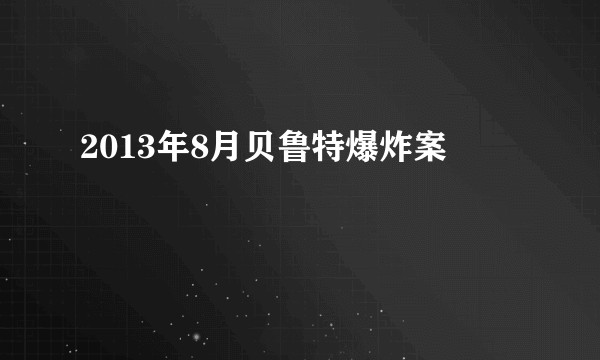 2013年8月贝鲁特爆炸案