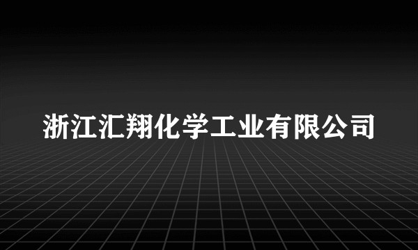 浙江汇翔化学工业有限公司