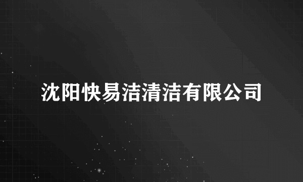 沈阳快易洁清洁有限公司