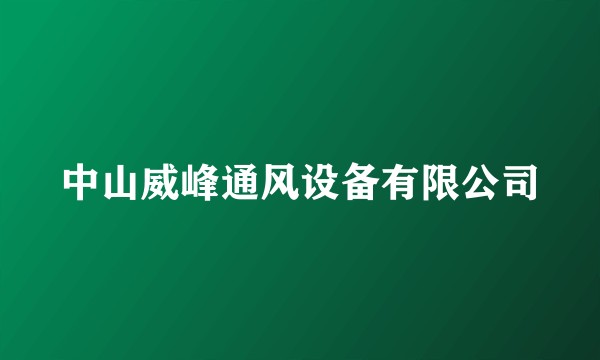 中山威峰通风设备有限公司