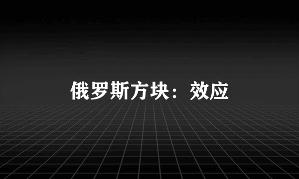 俄罗斯方块：效应
