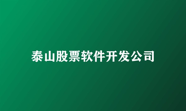 泰山股票软件开发公司