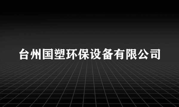 台州国塑环保设备有限公司