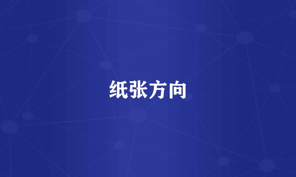 纸张方向
