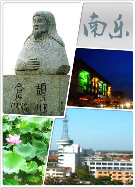 南乐县