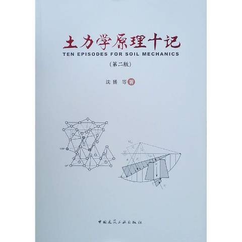 土力学原理十记