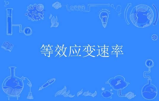 等效应变速率