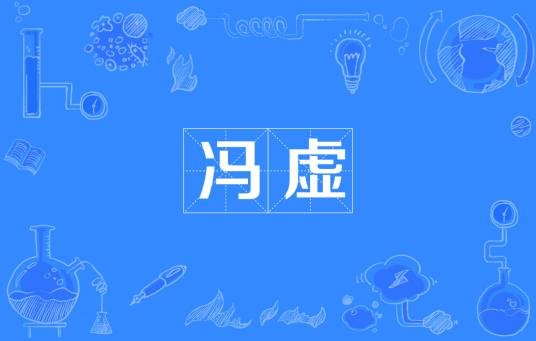 冯虚