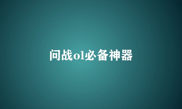 问战ol必备神器