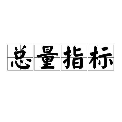 总量指标
