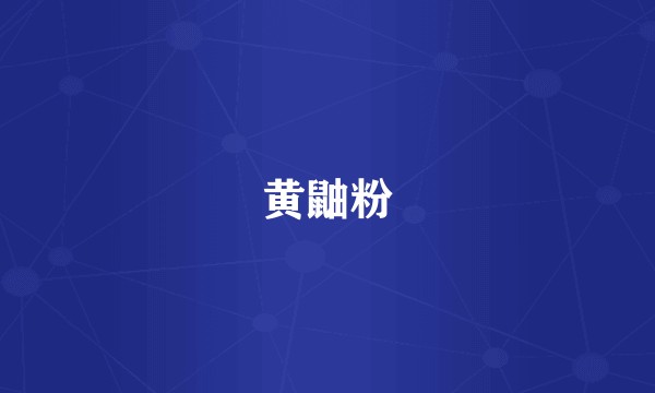 黄鼬粉