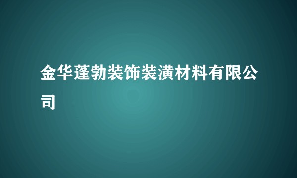 金华蓬勃装饰装潢材料有限公司