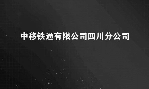 中移铁通有限公司四川分公司