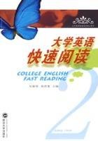 大学英语快速阅读（2010年武汉大学出版社出版的图书）