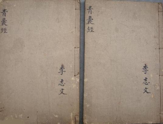 青囊经