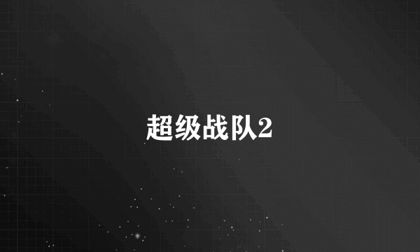 超级战队2