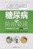 糖尿病防治必读