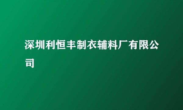 深圳利恒丰制衣辅料厂有限公司