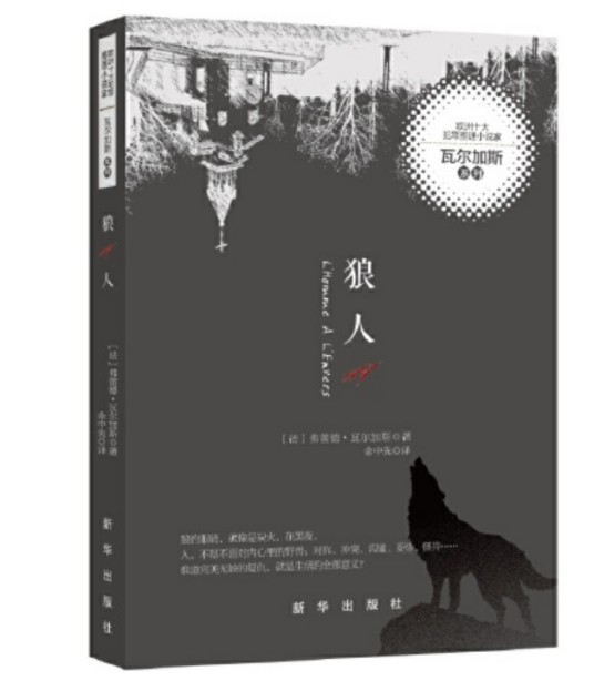 狼人（2019年新华出版社出版的图书）