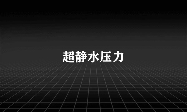 超静水压力