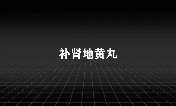 补肾地黄丸