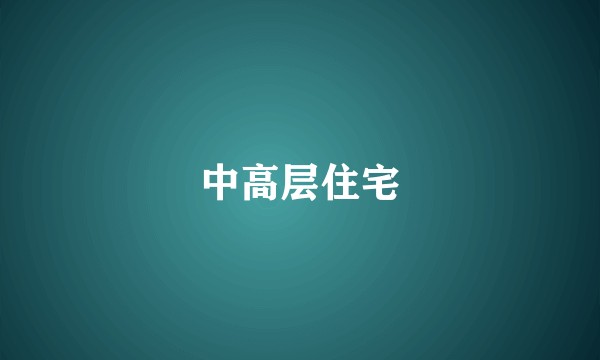 中高层住宅