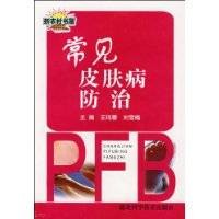 常见皮肤病防治