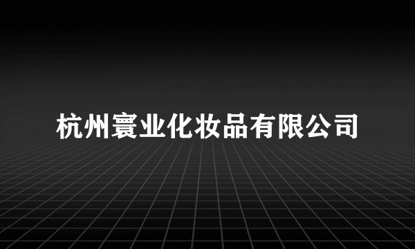 杭州寰业化妆品有限公司