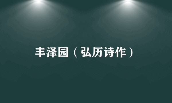 丰泽园（弘历诗作）
