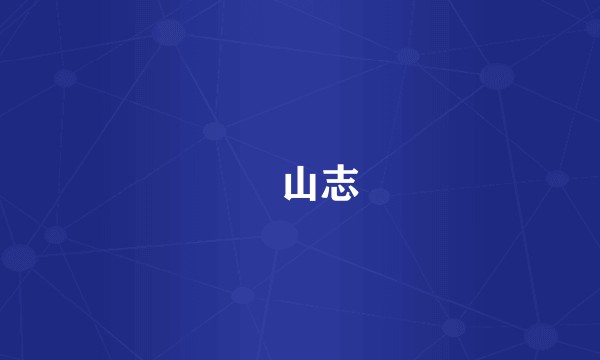 厓山志