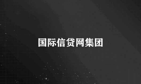 国际信贷网集团
