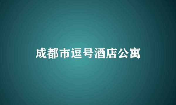 成都市逗号酒店公寓
