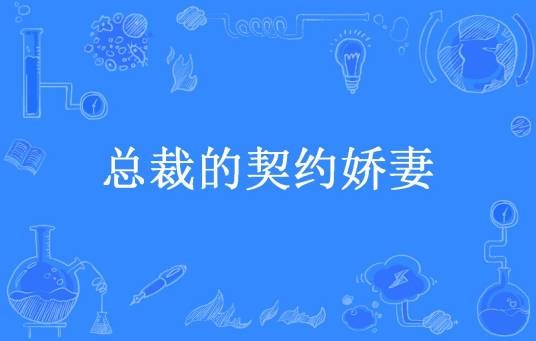 总裁的契约娇妻（木汐梓所著小说）