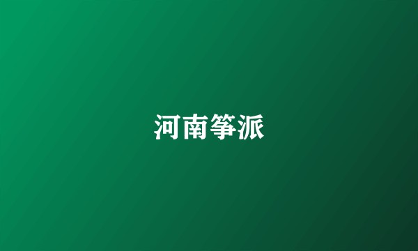 河南筝派