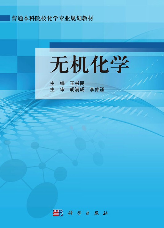 无机化学(2013年科学出版社出版的图书)