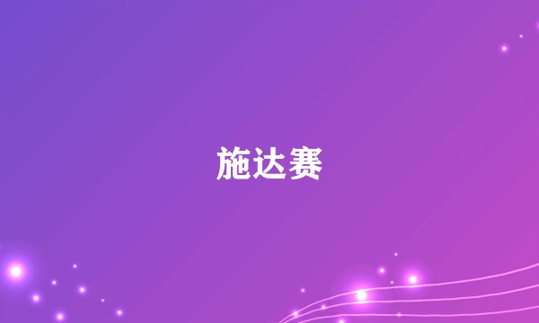 施达赛