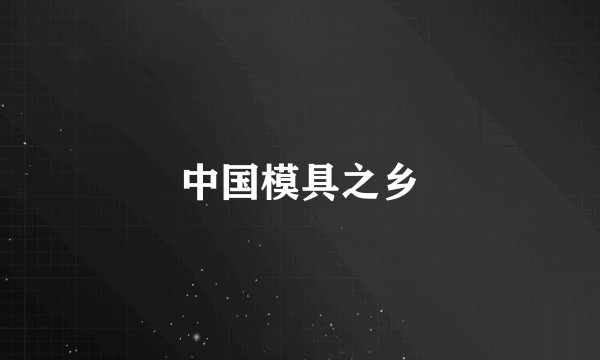 中国模具之乡