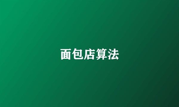 面包店算法