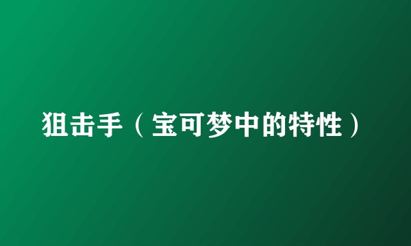 狙击手（宝可梦中的特性）