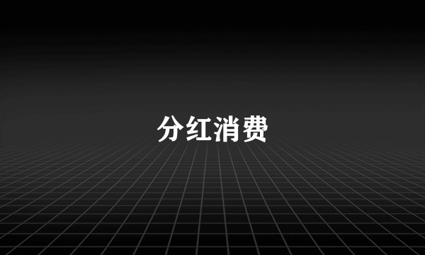 分红消费