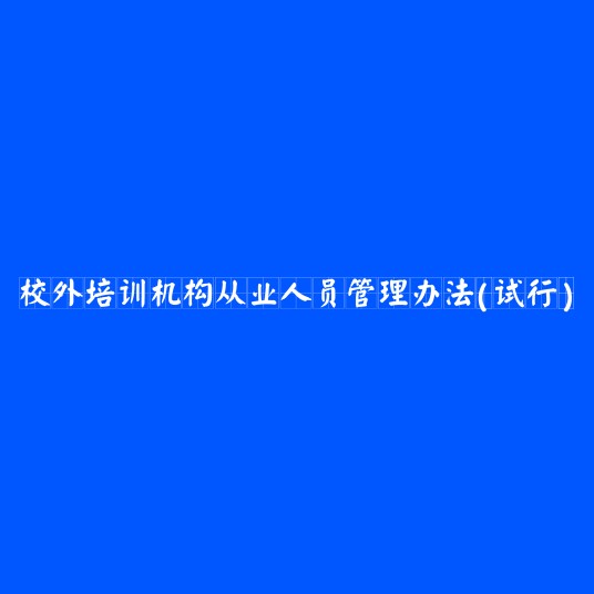 校外培训机构从业人员管理办法（试行）