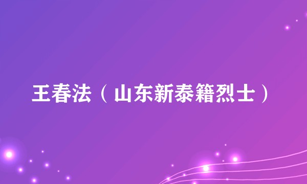 王春法（山东新泰籍烈士）