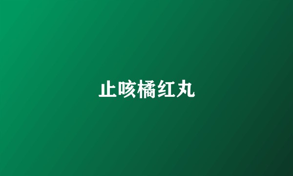 止咳橘红丸
