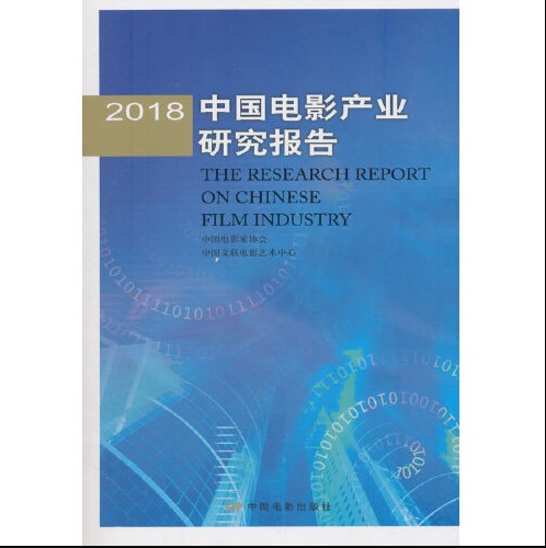 中国电影产业研究报告-2017