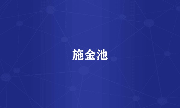 施金池