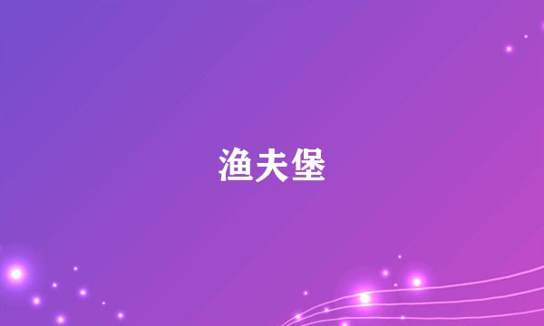 渔夫堡