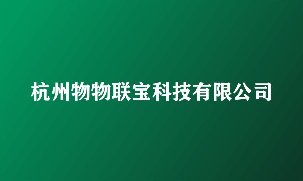 杭州物物联宝科技有限公司