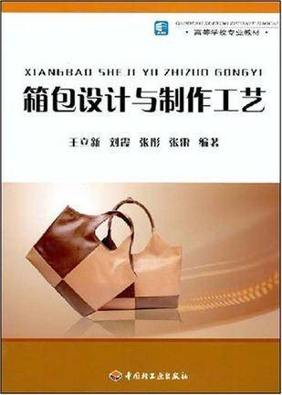 箱包设计与制作工艺