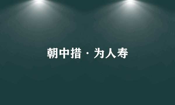 朝中措·为人寿