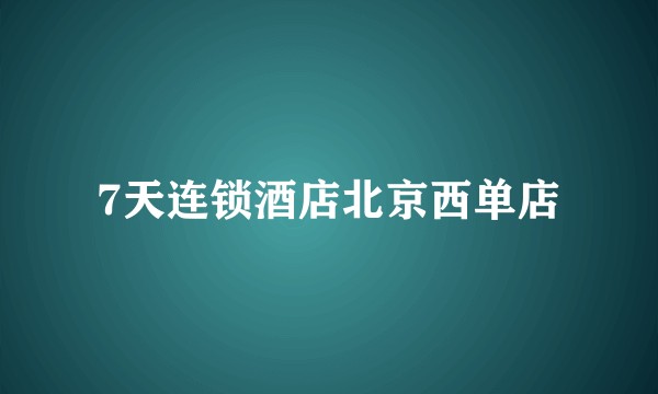 7天连锁酒店北京西单店